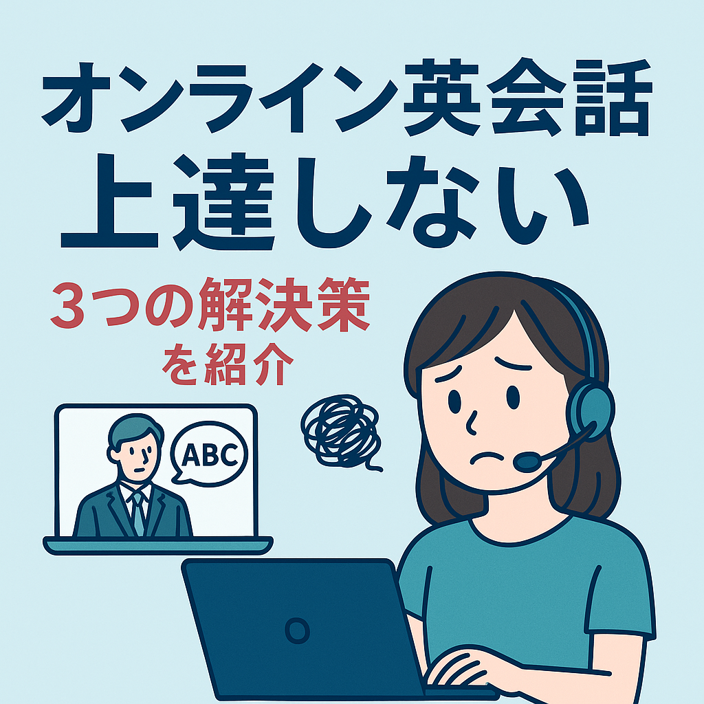 オンライン英会話が上達しない5つの理由と、効果が出る学習法3選