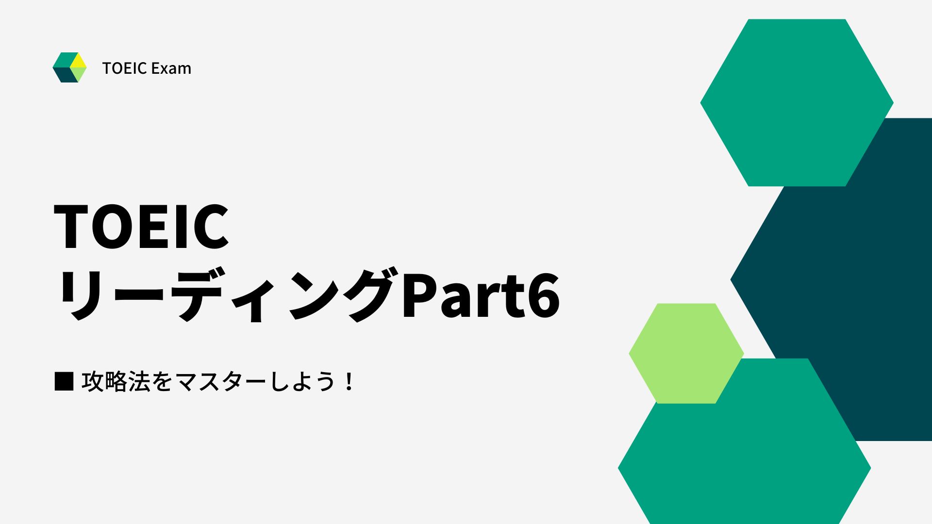 TOEIC Part6の攻略法、問題傾向と解き方 (勉強方法) について解説します