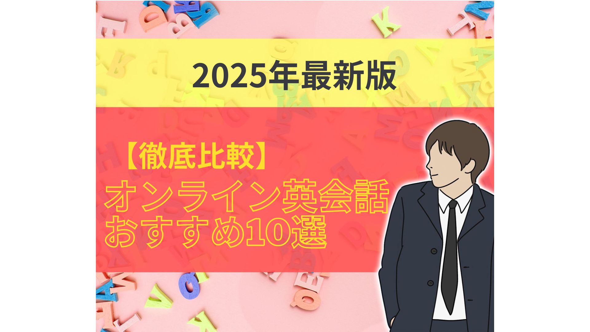 【2025年最新】オンライン英会話おすすめ10選！初心者からビジネスまで徹底比較