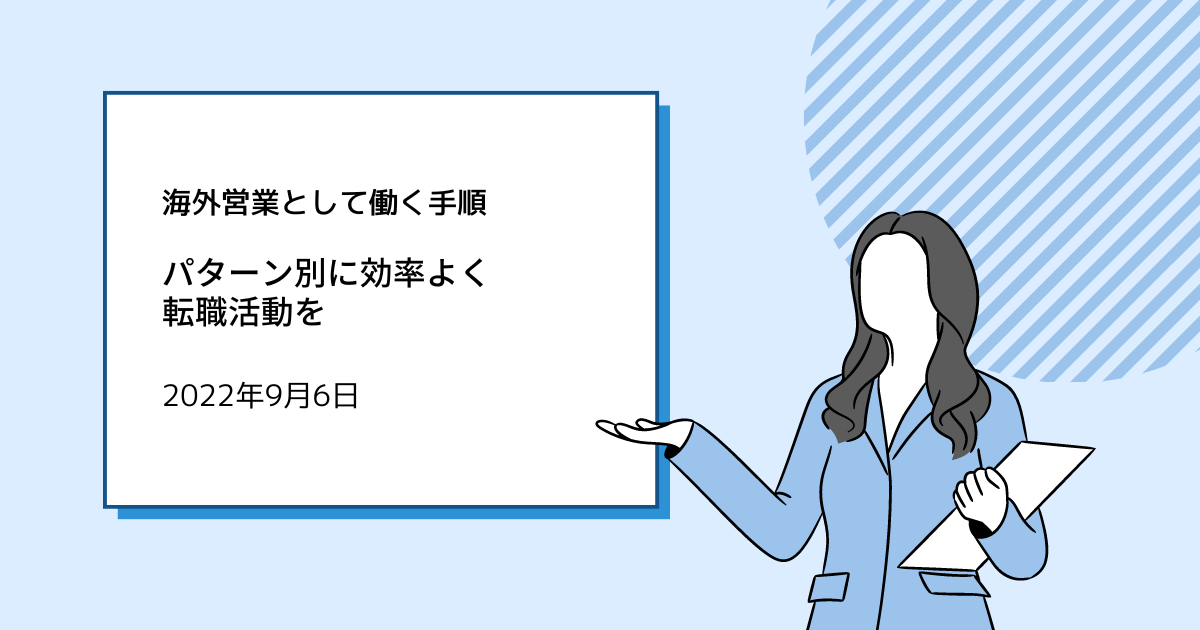 海外営業として働く手順、パターン別に効率よく転職活動を