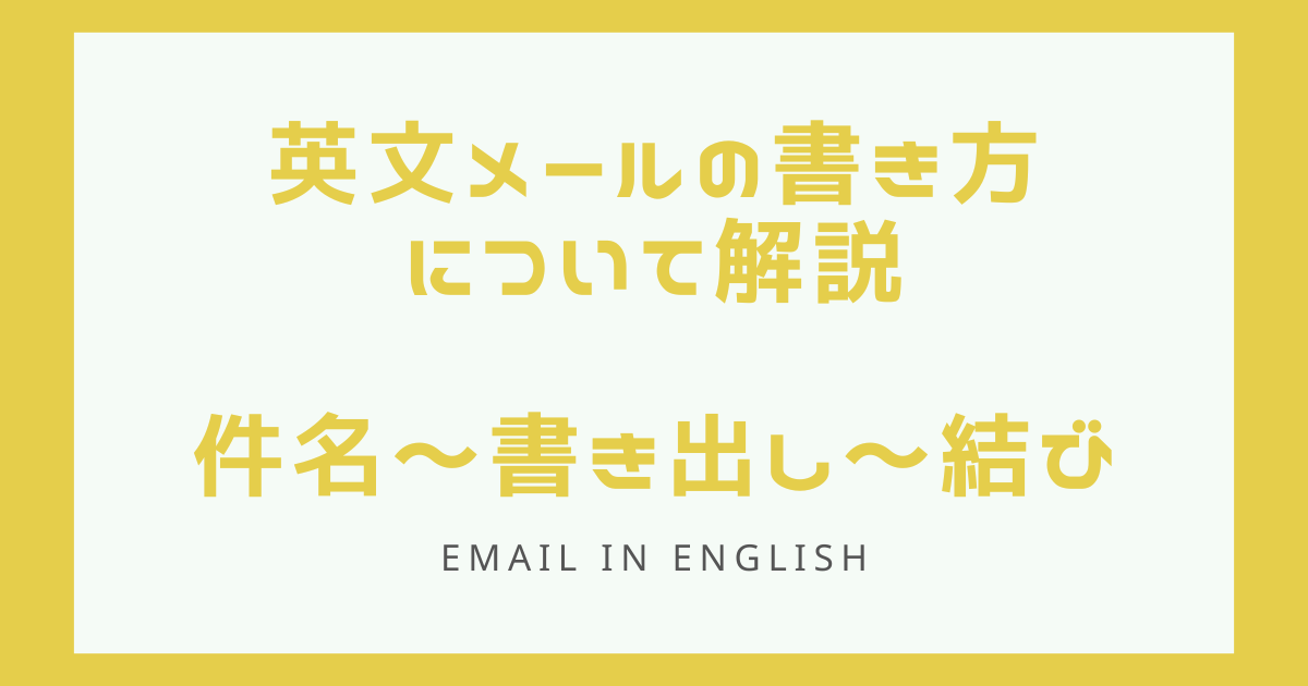 英文メールの書き方について解説！件名～書き出し～結びについて