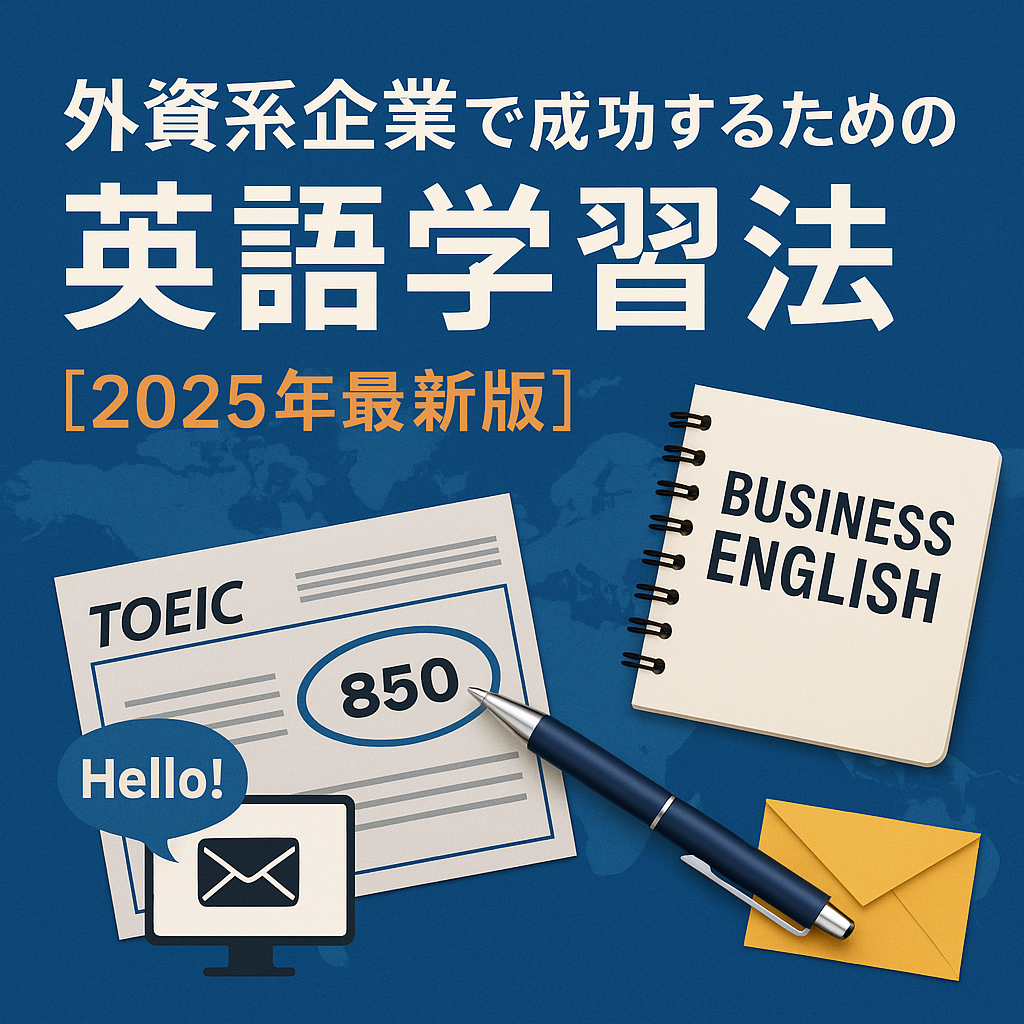 外資系企業・海外営業で成功するための英語学習法【2025年最新版】