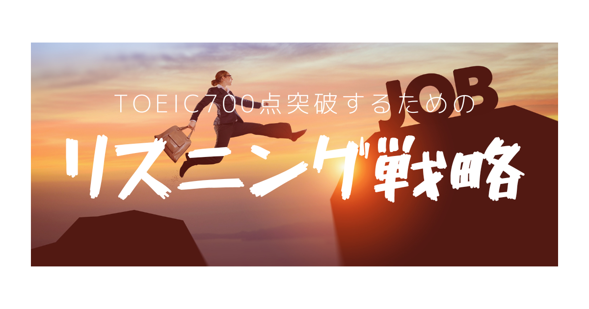 TOEIC700点を突破するための具体的な勉強方法【リスニング編】