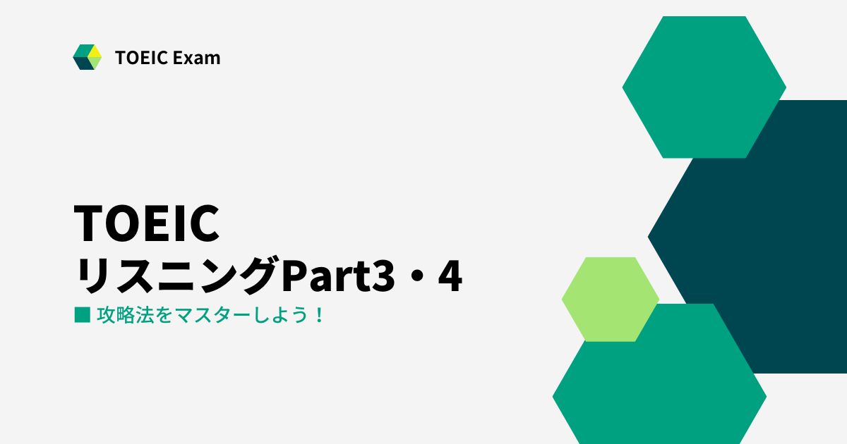 TOEIC Part 3・4 解き方のコツ、先読みのやり方について解説します