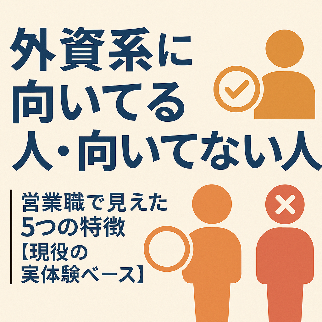 外資系に向いてる人・向いてない人｜営業職で見えた5つの特徴【現役の実体験ベース】