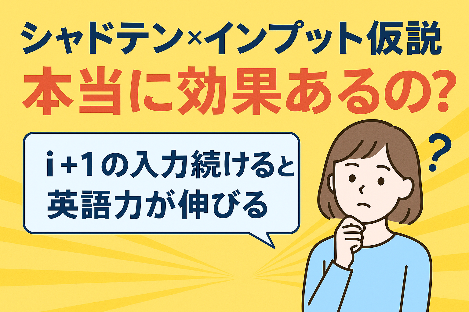 「シャドテンは意味ある？インプット仮説とi+1理論で徹底解説！」