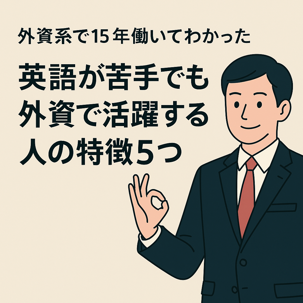 外資系で15年働いてわかった｜英語が苦手でも外資で活躍する人の特徴5つ