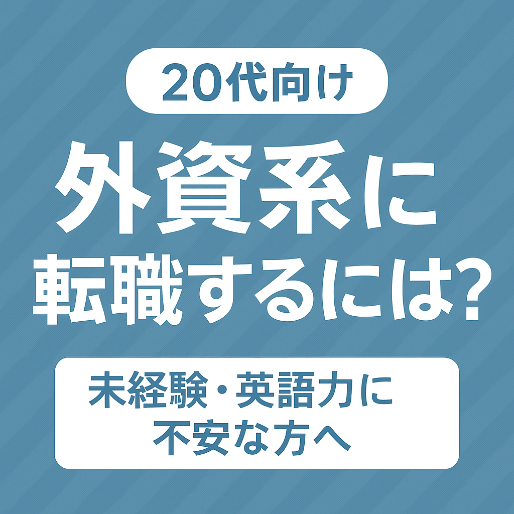 「【20代向け】外資系に転職するには？未経験・英語力に不安な方へ実体験ベースで解説」