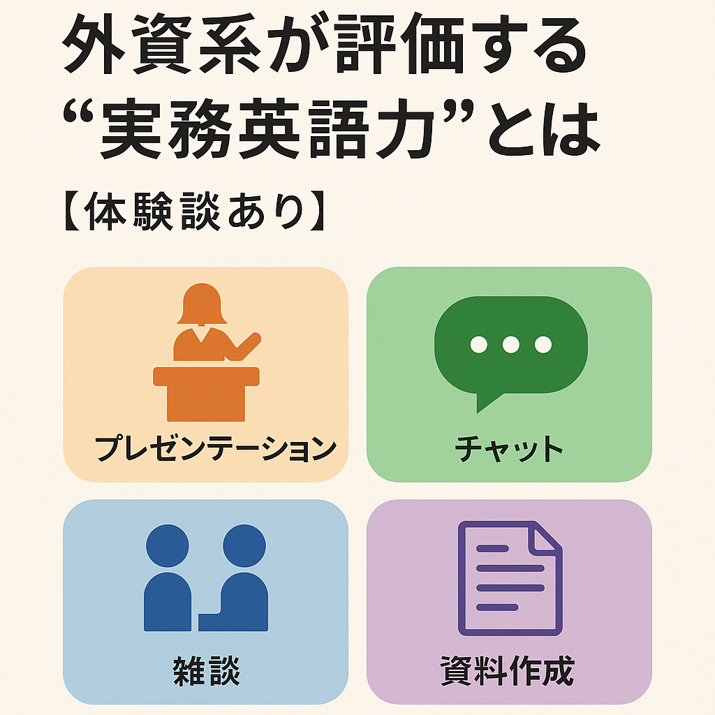 TOEICより大事？外資系が評価する“実務英語力”とは【体験談あり】