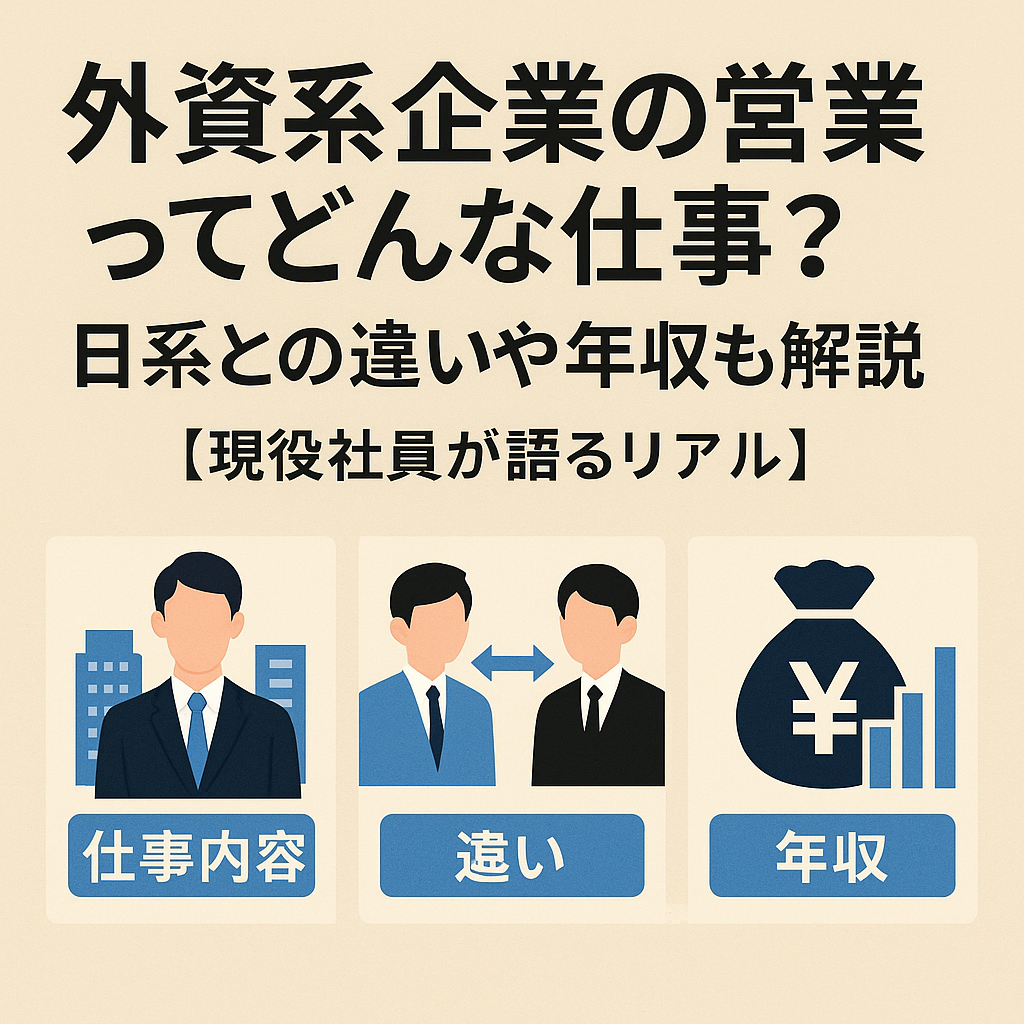 外資系企業の営業職ってどんな仕事？日系との違いや年収も解説【現役社員が語るリアル】