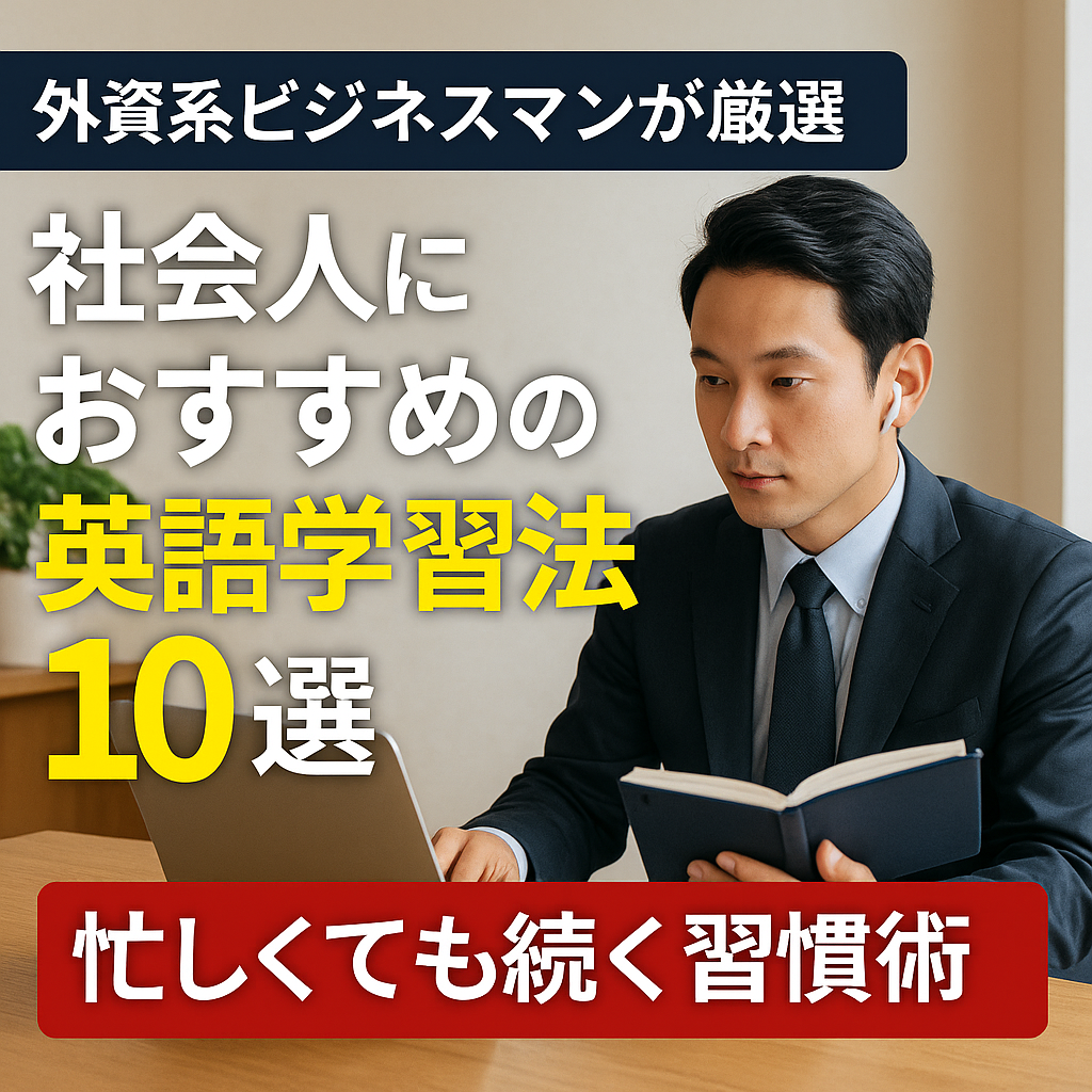 【外資系ビジネスマンが厳選】社会人におすすめの英語学習法10選｜忙しくても続く習慣術