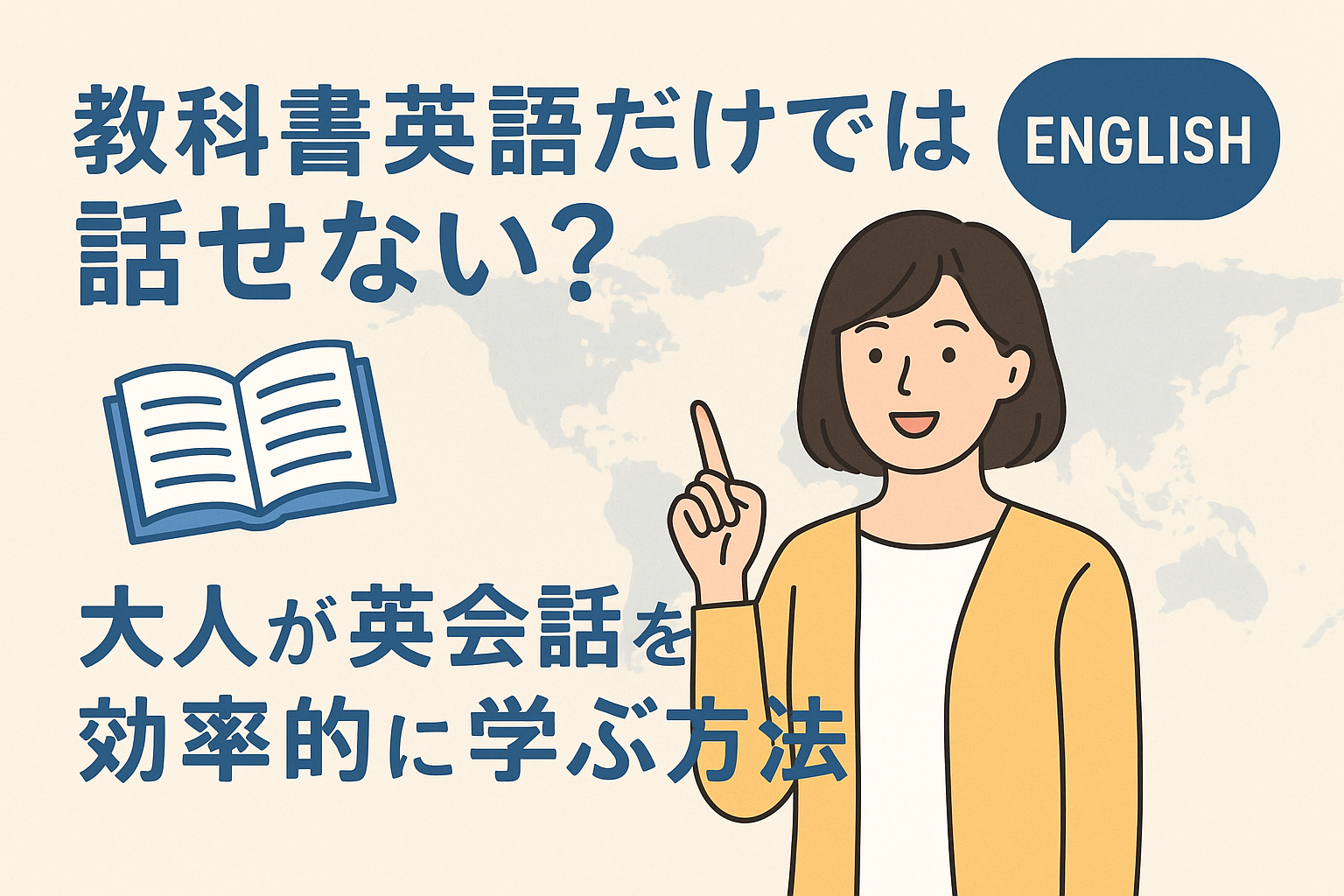 教科書英語だけでは話せない？大人が英会話を効率的に学ぶ方法