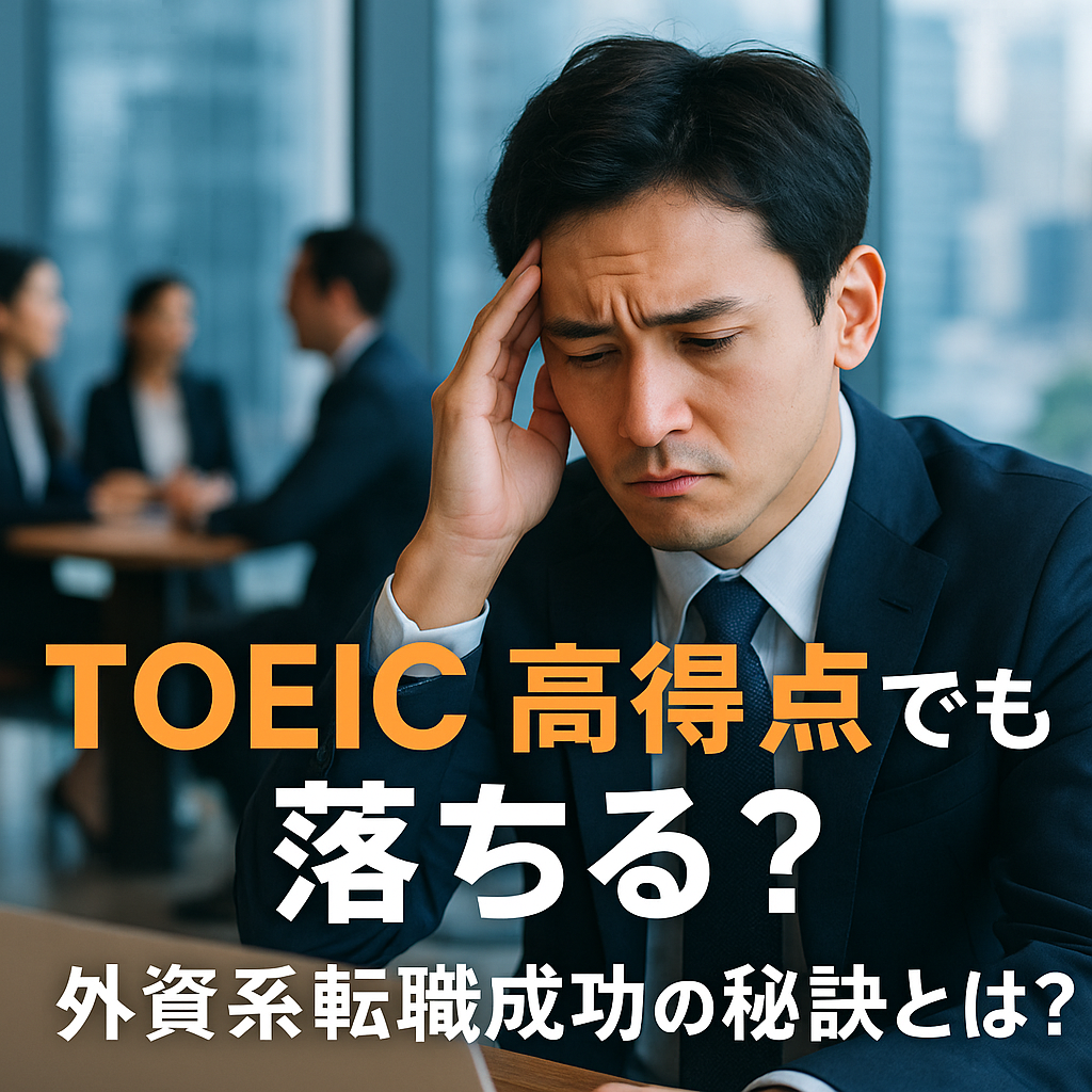 TOEIC高得点でも落ちる？外資系転職に失敗する人の共通点と成功の法則