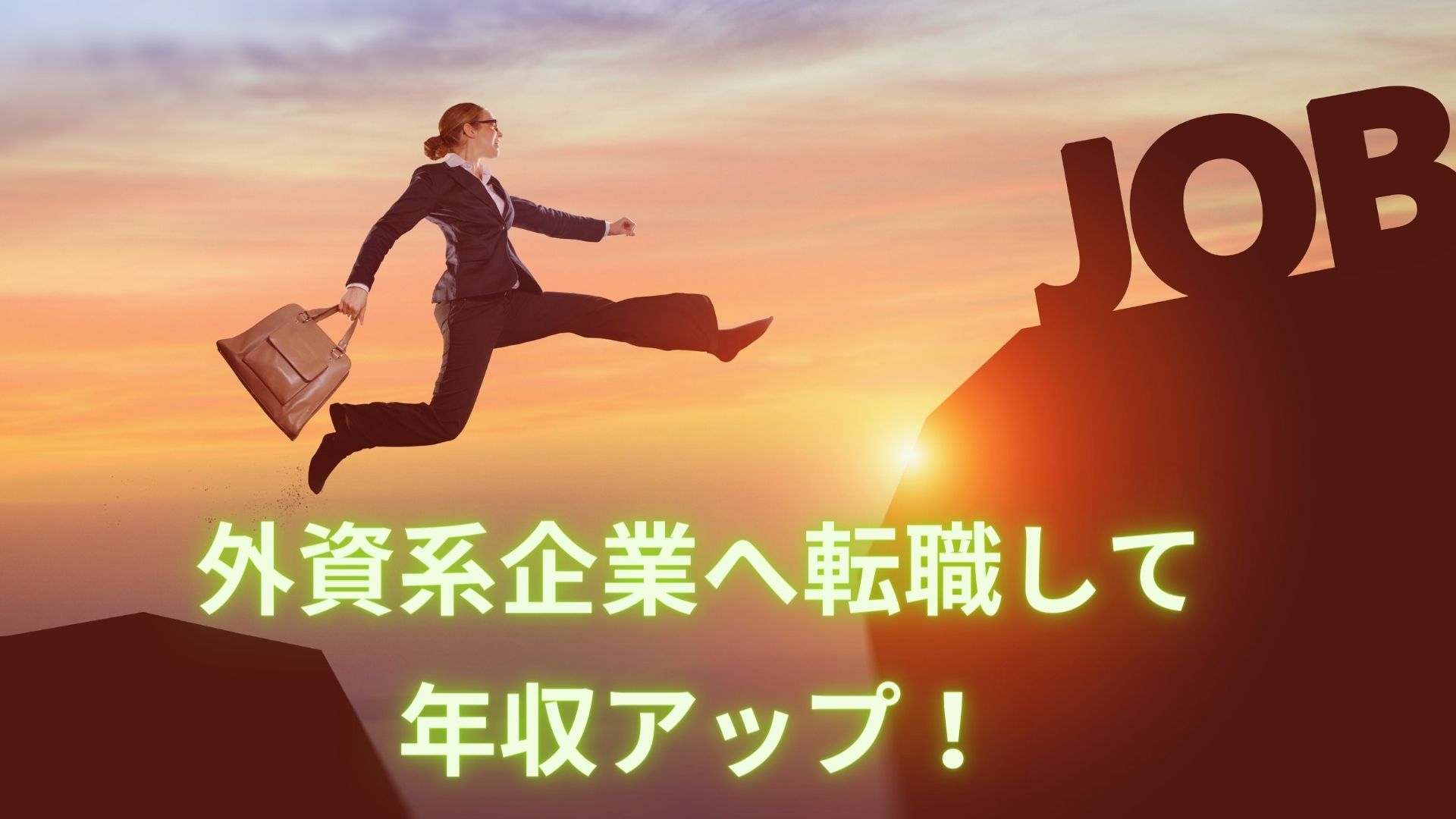 【未経験者必見】初めての外資系企業、英語を使った仕事に転職する方法について解説