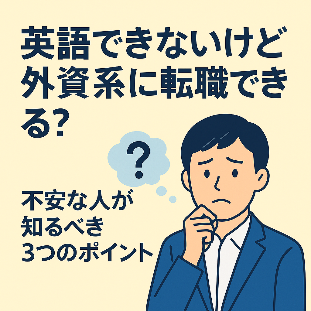 英語できないけど外資系に転職できる？不安な人が知るべき3つのポイント