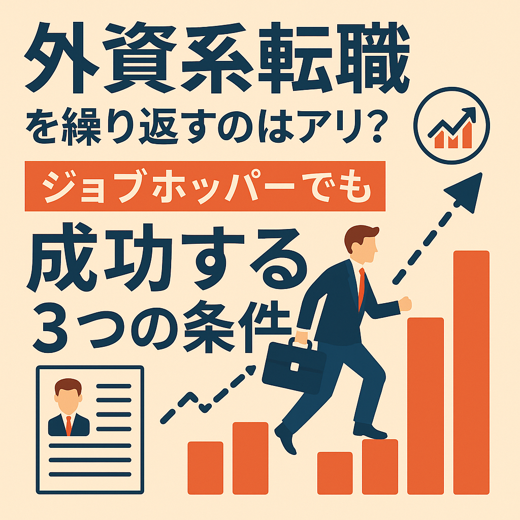 外資系転職を繰り返すのはアリ？ジョブホッパーでも成功する3つの条件