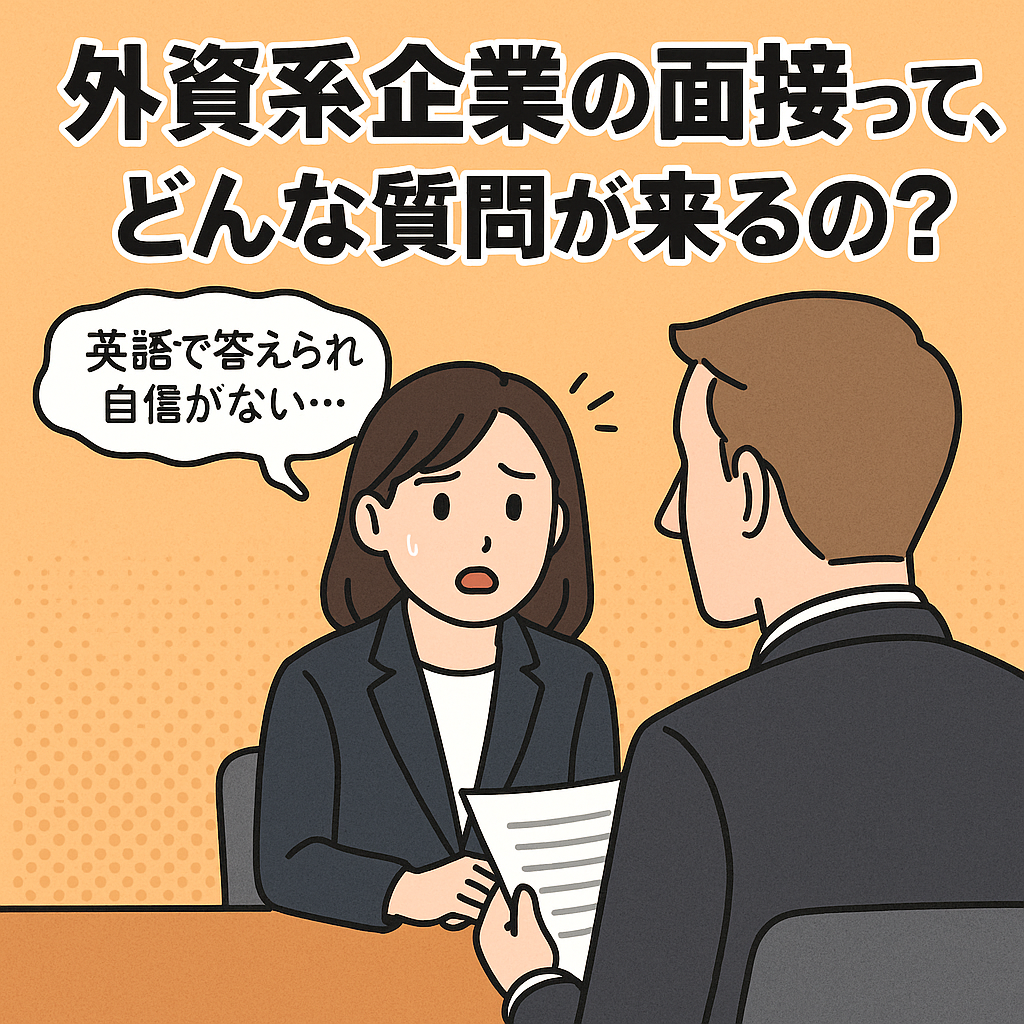 【完全保存版】外資系企業の面接対策｜よくある質問と英語回答例を徹底解説！