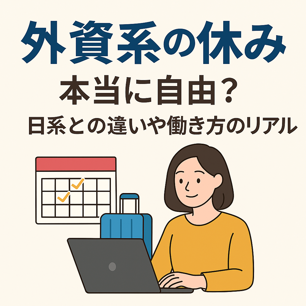 【外資系の休み】本当に自由？日系との違いや働き方のリアル