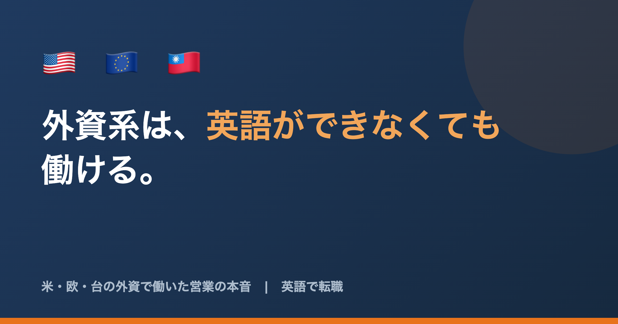 外資系は英語ができないと無理？米・欧・台の外資で働いた営業の本音