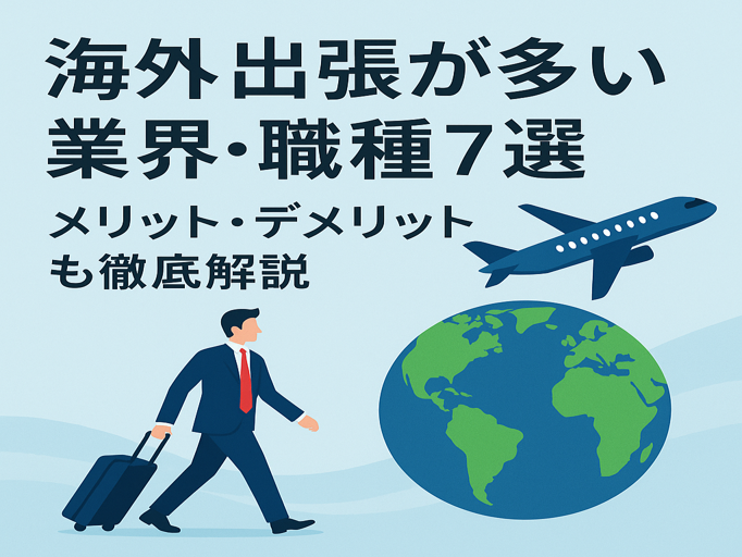 「海外出張が多い仕事7選｜メリット・デメリットも徹底解説」